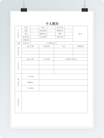 个人求职简历空白简历word模板