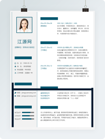 财务会计类岗位求职个人简历模板