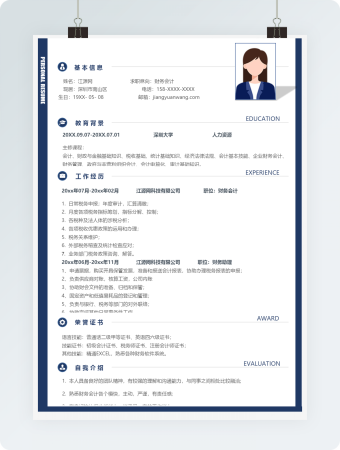 财务会计求职个人简历模板