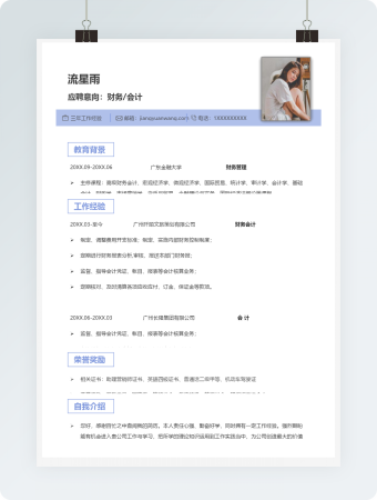 财务会计求职竞聘个人简历模板