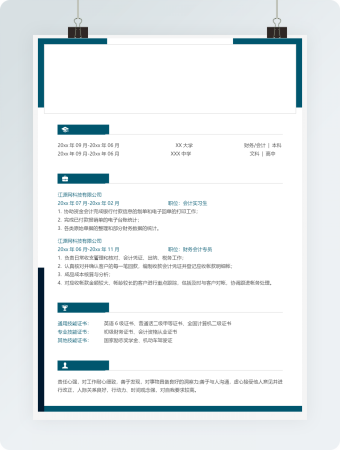 财务会计专员个人简历模板