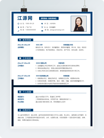 财务类岗位求职个人简历模板