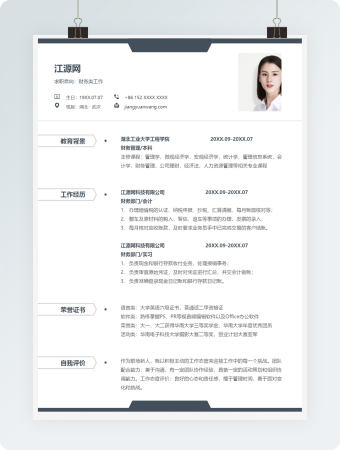 财务类工作求职竞聘个人简历模板