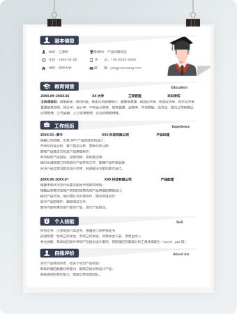 产品经理岗位求职个人简历模板