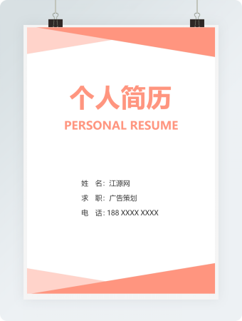 橙色广告策划个人简历模板