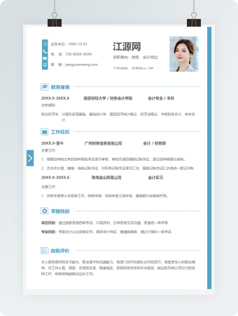 财务、会计岗位个人简历模板