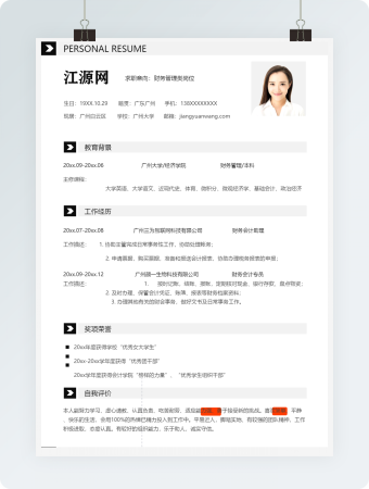 财务管理类岗位个人简历模板