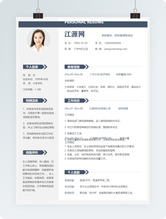 财务管理类岗位求职个人简历模板