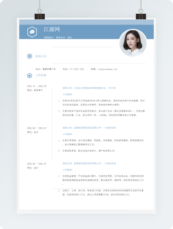 财务会计岗位求职竞聘个人简历模板