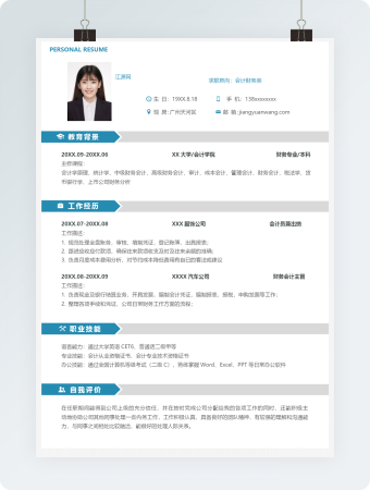 会计财务类岗位求职个人简历模板