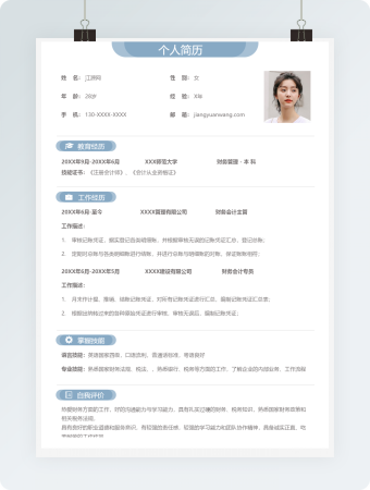 蓝色简约会计财务类个人简历模板