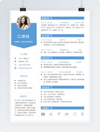 财务会计相关岗位求职个人简历模板