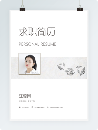 黑灰教师工资岗位求职个人简历模板