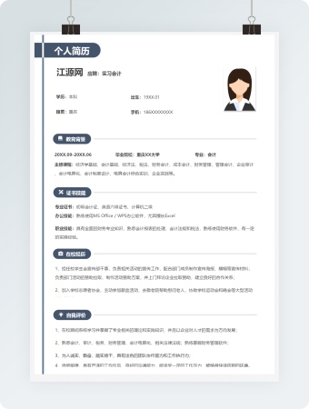 简约实习会计岗位求职个人简历模板