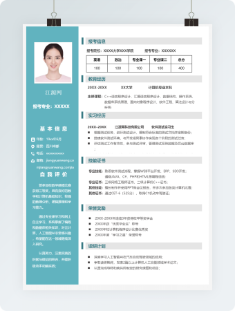 计算机类岗位求职个人简历模板