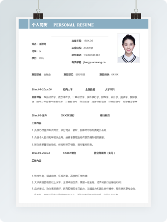 金融类岗位求职个人简历模板