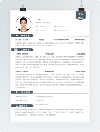 人力资源总监求职个人简历模板