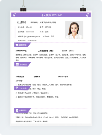 人事文员专员助理岗位求职个人简历模板