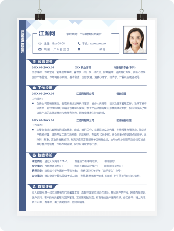 市场销售相关岗位求职个人简历模板