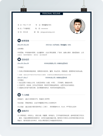 营销管理类工作求职个人简历模板