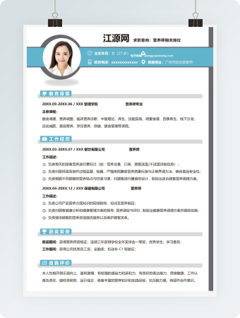 营养师相关岗位求职个人简历模板