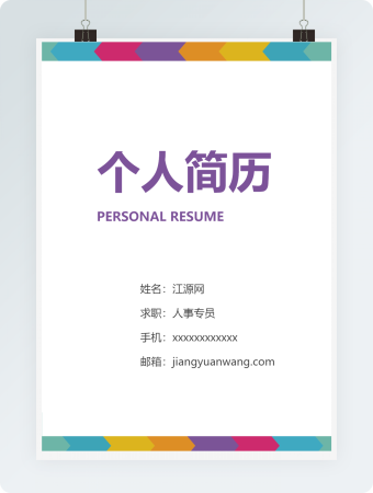 紫色人事专员岗位求职个人简历模板
