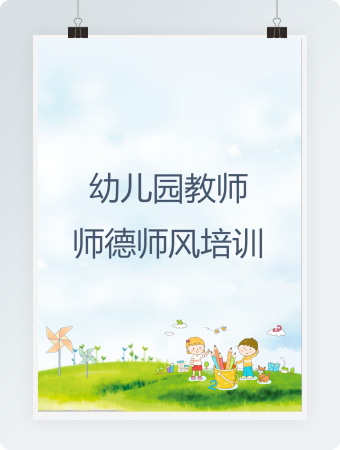 幼儿园教师师风师德培训