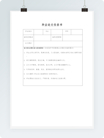 毕业论文任务书
