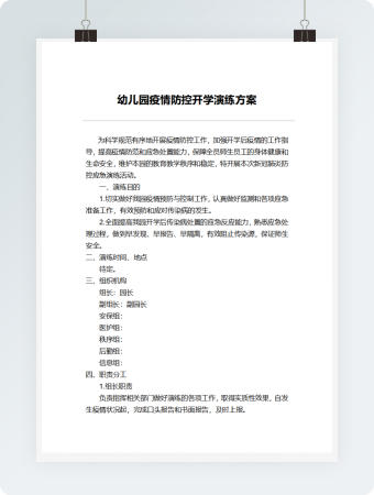 幼儿园疫情防控开学演练方案