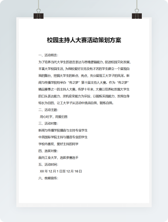 校园主持人大赛活动策划方案