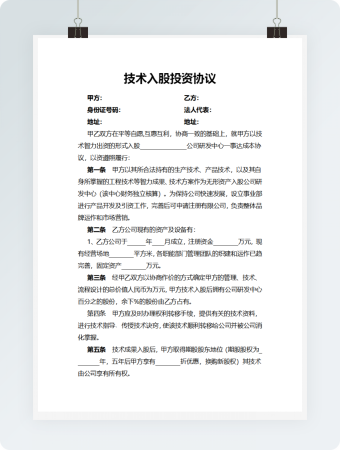 技术入股投资协议