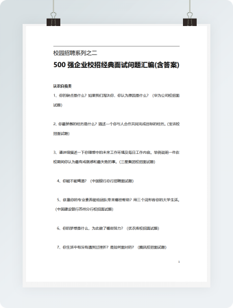 500强企业校招经典面试问题汇编(含答案)
