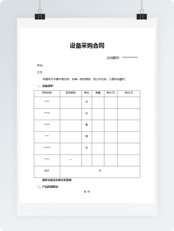设备采购合同