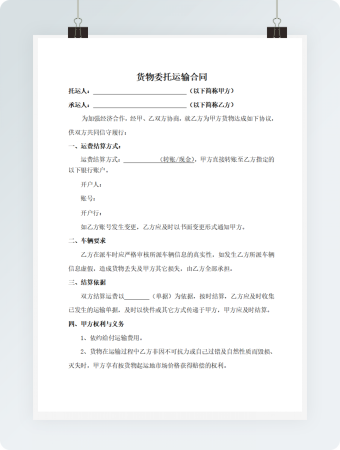 货物委托运输合同