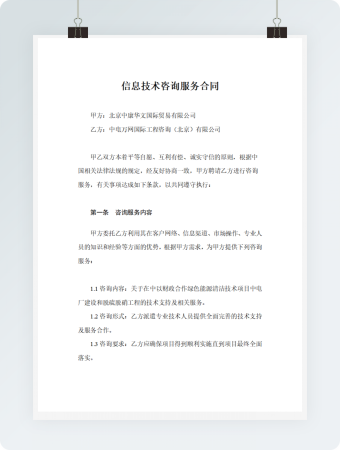 信息技术咨询服务合同