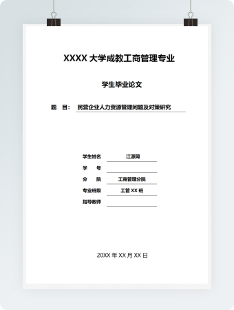 人力资源管理问题及对策研究毕业论文