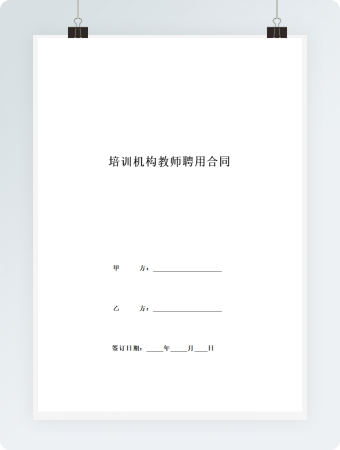 培训机构教师聘用合同