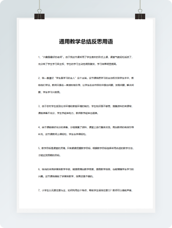 22条通用教学总结反思用语