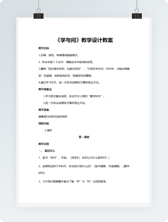 《学与问》教学设计教案