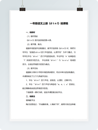 一年级语文上册《d t n l》说课稿