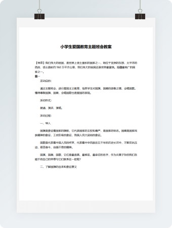 小学生爱国教育主题班会教案