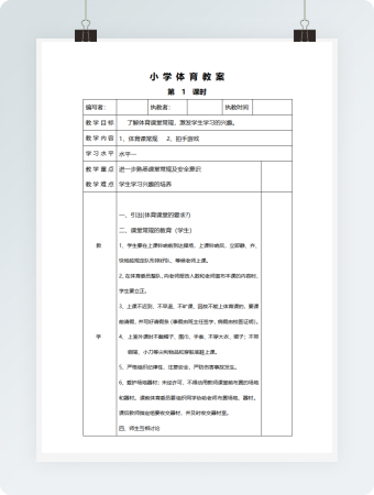 小 学 体 育 教 案