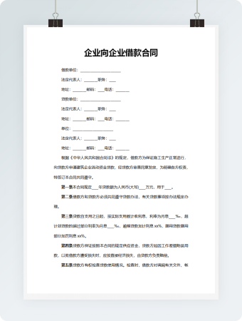 企业向企业借款合同