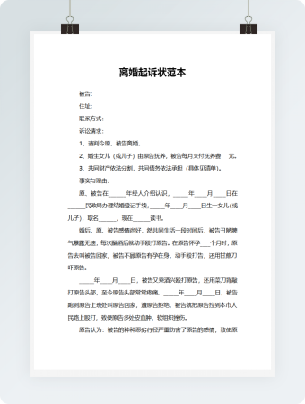 离婚起诉状范本