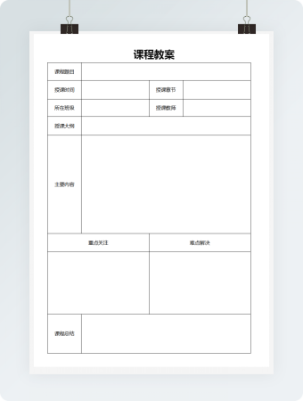 课程教案空白模板