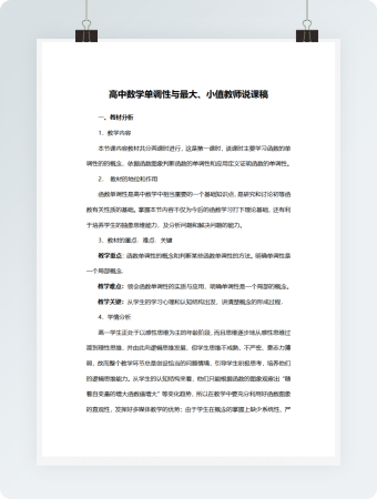 高中数学单调性与最大、小值教师说课稿