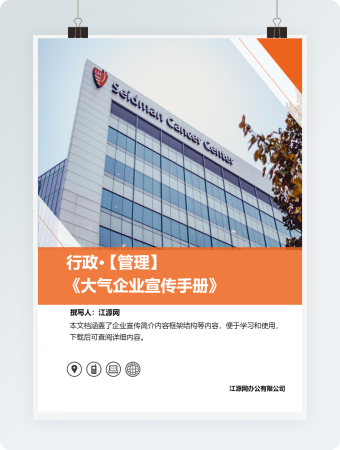 大气企业宣传手册word模板