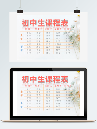 初中生课程表