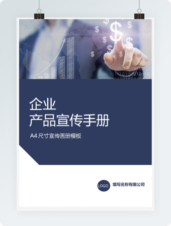 产品宣传手册A4尺寸封面封皮