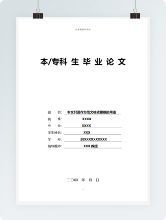 毕业论文格式模板